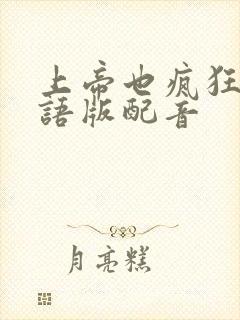 上帝也疯狂1国语版配音