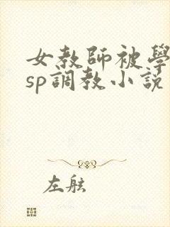 女教师被学生打sp调教小说