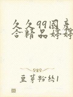 久久99国产综合精品婷婷