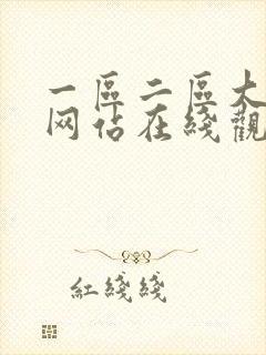 一区二区大尺度网站在线观看完整版封面