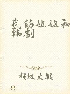 我的姐姐和妹妹韩剧封面