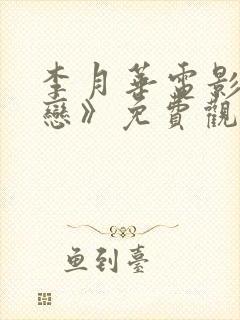 李月华电影《血恋》免费观看