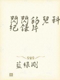 闪闪的儿科医生纪录片