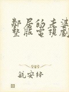 邻居的老婆3完整版电视剧免费观看