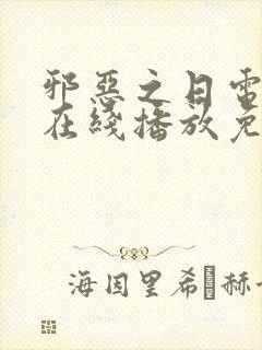 邪恶之日电视剧在线播放免费观看封面