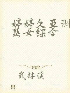 婷婷久亚洲熟妇熟女综合