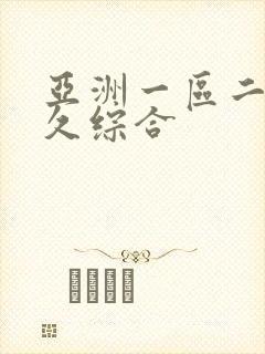 亚洲一区二区久久综合