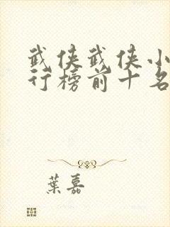 武侠武侠小说排行榜前十名