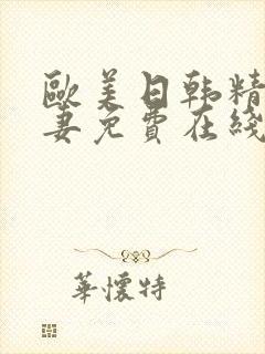 欧美日韩精品人妻免费在线