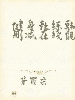 健身教练韩漫无删减在线观看