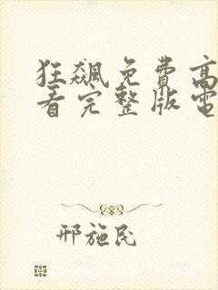狂飙免费高清观看完整版电视剧