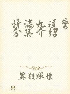 情满九道弯剧情分集介绍