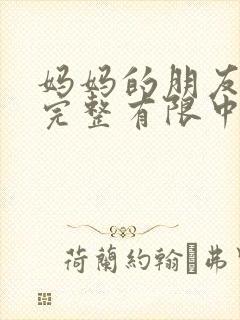 妈妈的朋友7在完整有限中字第4