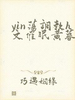 yin荡调教h文催眠黄蓉