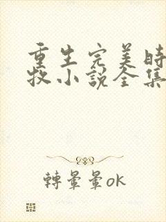 重生完美时代李牧小说全集下载