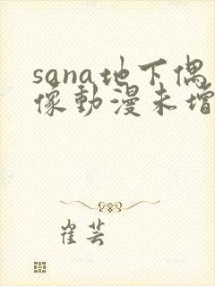 sana地下偶像动漫未增删封面