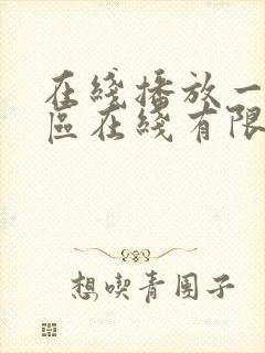 在线播放一区二区在线有限封面
