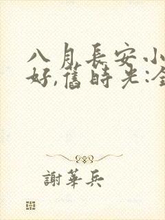 八月长安小说你好,旧时光:全三册封面