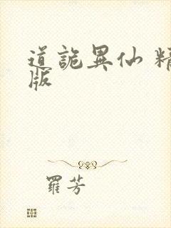 道诡异仙 精校版