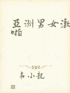 亚洲男女激情啪啪