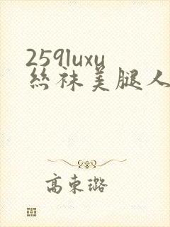 259luxu丝袜美腿人妻