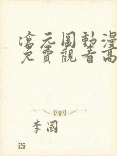 沧元图动漫全集免费观看高清第一季
