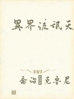 异界流氓天尊