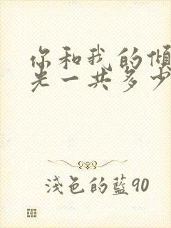 你和我的倾城时光一共多少集
