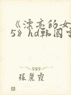 《漂亮的女邻居5》hd韩国电影