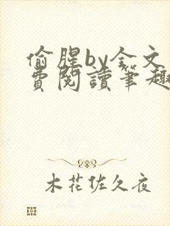 偷腥by全文免费阅读笔趣阁