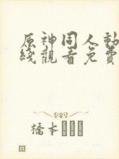 原神同人动漫在线观看免费看