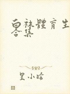 白袜体育生调教合集