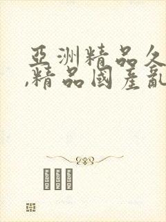 亚洲精品久久久,精品国产乱码久久久