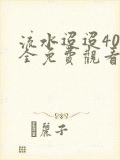 流水迢迢40集全免费观看剧情
