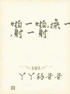 啪一啪,操一操,射一射