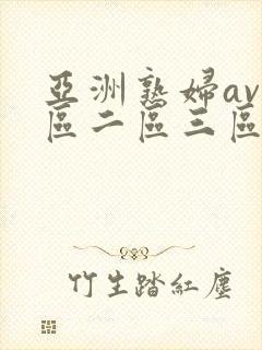 亚洲熟妇av一区二区三区桃花