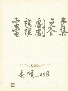 电视剧免费观看电视剧全集在线观看人生之路