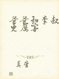 爸爸和李叔叔谁更厉害