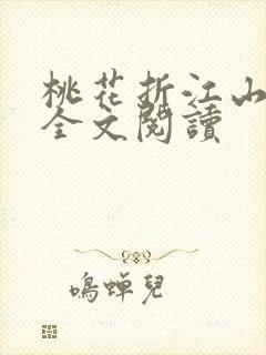 桃花折江山免费全文阅读