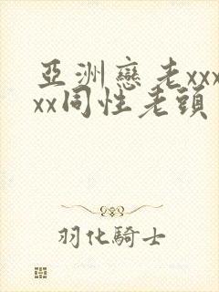 亚洲恋老xxxxx同性老头封面