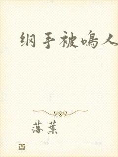 纲手被鸣人操死