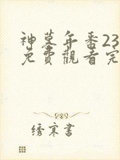 神墓年番23集免费观看完整版