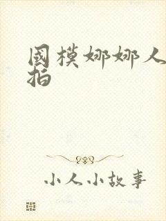国模娜娜人体私拍