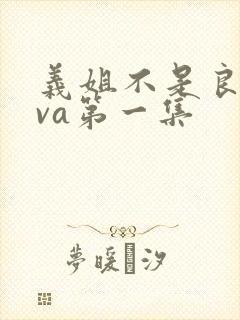 义姐不是良妈ova第一集封面