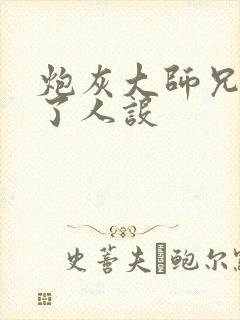 炮灰大师兄又崩了人设
