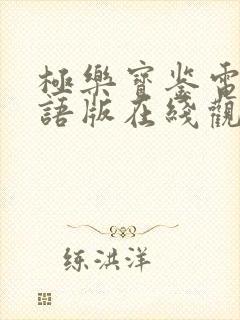 极乐宝鉴电影国语版在线观看免费封面