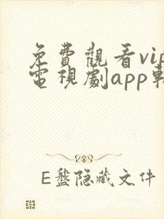免费观看vip电视剧app软件