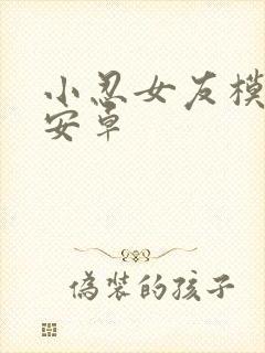 小忍女友模拟器安卓封面