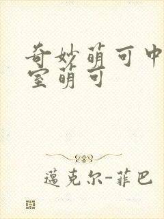奇妙萌可中的皇室萌可