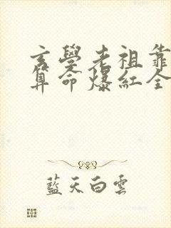 玄学老祖靠直播算命爆红全网短剧